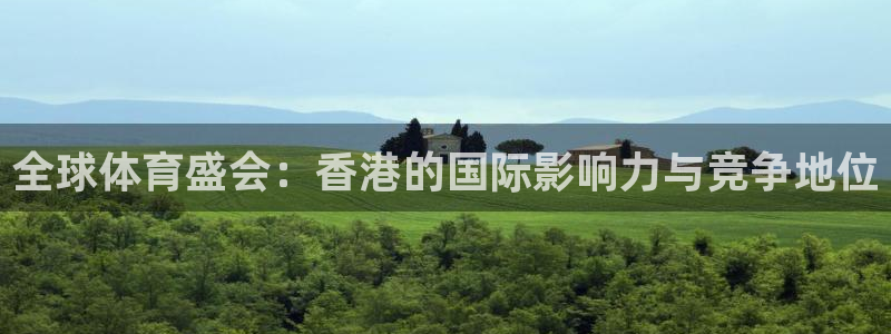 全球体育盛会：香港的国际影响力与竞争地位