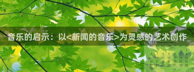 音乐的启示：以<新闻的音乐>为灵感的艺术创作