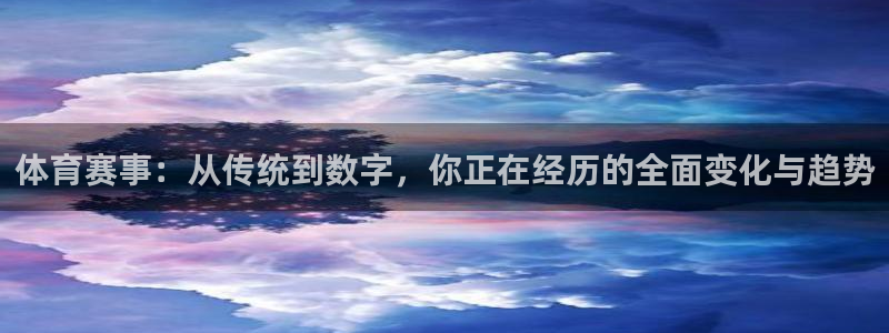 体育赛事：从传统到数字，你正在经历的全面变化与趋势